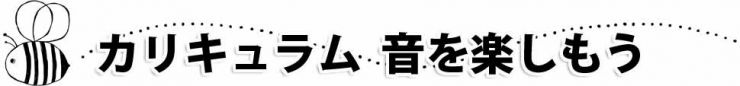 山口県防府市の幼稚園 玉祖幼稚園(たまのやようちえん)カリキュラム 音を楽しもう・年少:カスタネット・年中:ピアニカ・年長:マーチング
